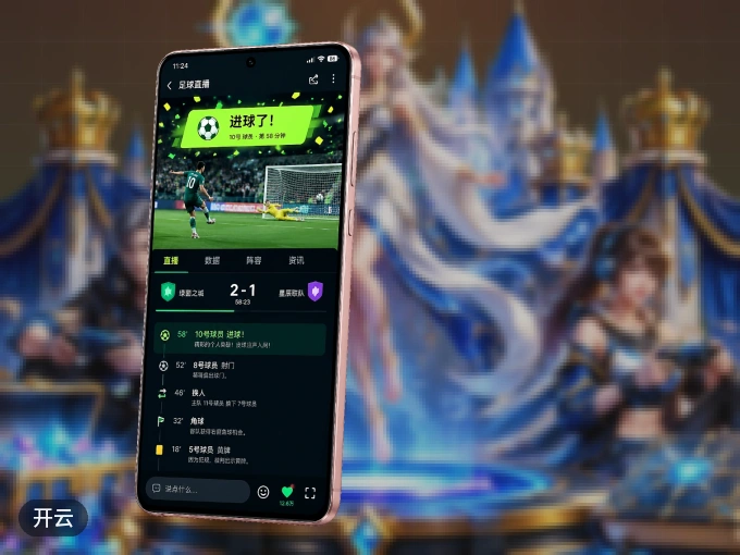 下载开云 APP，随时关注赛况